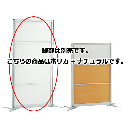 アルミパーティション W90cm H180cmタイプ ポリカ+ナチュラル 61-353-2-5 【オフィス家具 パーティション アルミパーティション アルミパーティション W90cm】店舗什器 ディスプレー マネキン 装飾品 販促用品 ハンガー ラッピング】【ECJ】 27,378円
