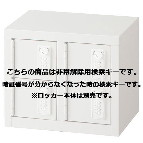 【まとめ買い10個セット品】 貴重品ロッカー 2段タイプ 非常解除用検索キー【本体別売】 61-361-1-5 【メーカー直送/代金引換決済不可】【ECJ】 36,709円