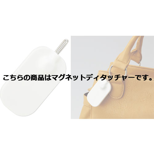 ゲート式万引き防止システム用タグ マグネットディタッチャー 61-369-8-9 【メーカー直送/代金引換決済不可】【店舗備品 店舗インテリア 店舗改装】【ECJ】