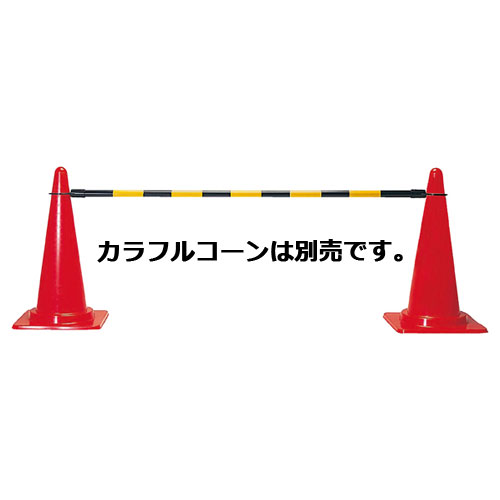 【まとめ買い10個セット品】 コーンバー コーンバー 61-377-8-1 【メーカー直送/代金引換決済不可】【店舗備品 店舗インテリア 店舗改装】【ECJ】
