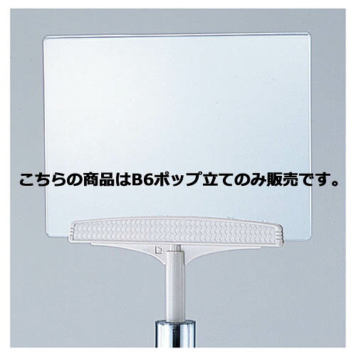 【まとめ買い10個セット品】回転6面メガネ什器 B6ポップ立て 61-778-74-1 【 店舗什器 ハンガーラック 服飾雑貨用ハンガーラック 回転6面メガネ什器 】店舗什器 ディスプレー マネキン 装飾品 販促用品 ハンガー ラッピング】【ECJ】