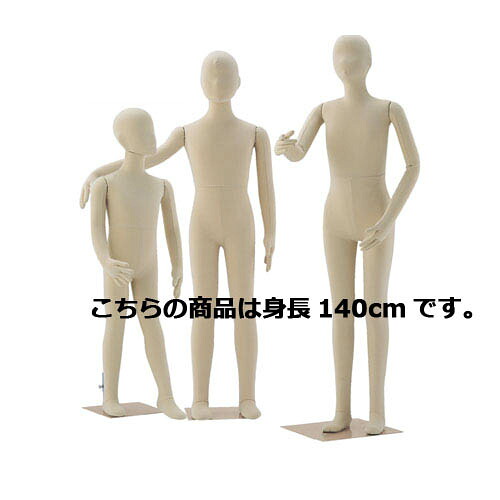 子供フレキシブルマネキン 身長140cm 61-186-3-7 【演出・ディスプレイ用品 子供ボディ 腕付きボディ 子供フレキシブルマネキン 小物 ディスプレー 組み立て簡単 トルソー ボディ マネキン 店舗】【マネキン 子供用マネキン 硬質ボディ 腕付き】【ECJ】