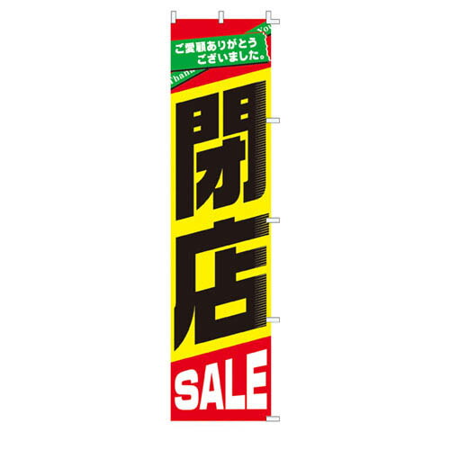 【まとめ買い10個セット品】閉店セール のぼり 61-230-13-1 【 販促用品 シリーズポスター・のぼり その他 閉店SALE のぼり 】【 販促用品 ディスプレー のぼり 看板 案内促進 ポールスタンド 店舗 セール 広告 商品 業務用 】【ECJ】