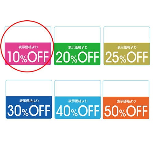 【まとめ買い10個セット品】OFFシール カラー 10%OFF ピンク 200片 61-781-31-1 【販促用品 ポスター POP 店舗備品】【ECJ】