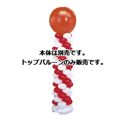 バルーンタワーセット トップバルーンレッド 61-256-4-47 【販促用品 ポスター POP ディスプレー 店舗備品】【ECJ】
