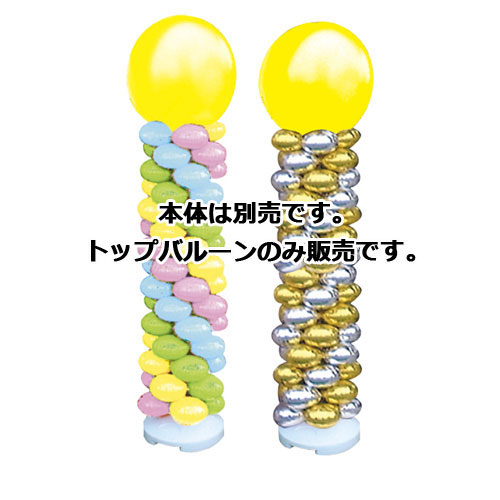 バルーンタワーセット トップバルーン イエロー 61-256-4-49 【販促用品 ポスター POP ディスプレー 店舗備品】【ECJ】