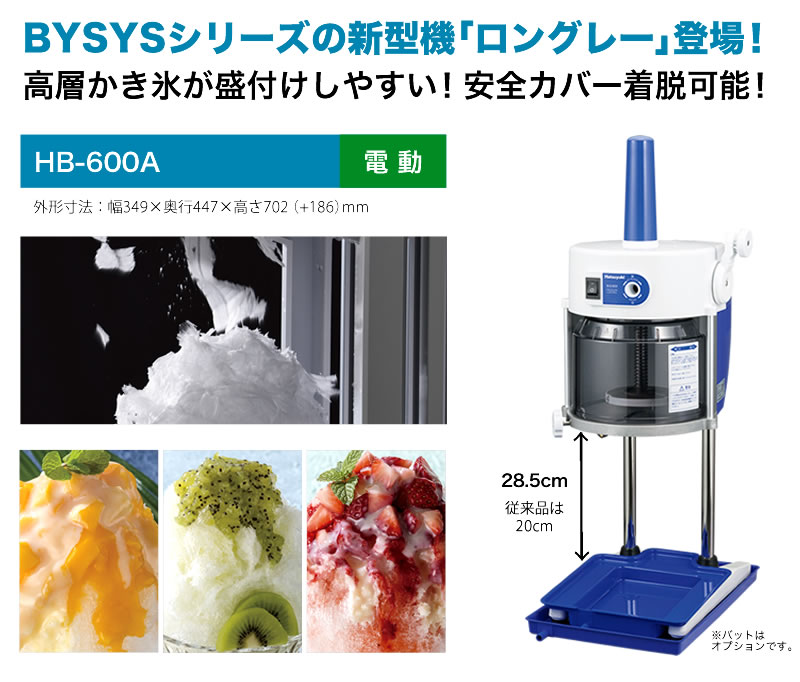 業務用かき氷器 業務用かき氷機 初雪 HB-600A ロングレー BASYS