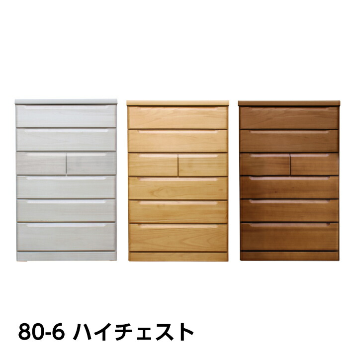 【ポイント5倍★7月19日20時~26日2時迄】日本製 チェスト ハイチェスト タンス 箪笥 幅80 6段 整理たんす 洋服たんす リビング収納 スライドレール付き 引き出し|家具アイランド