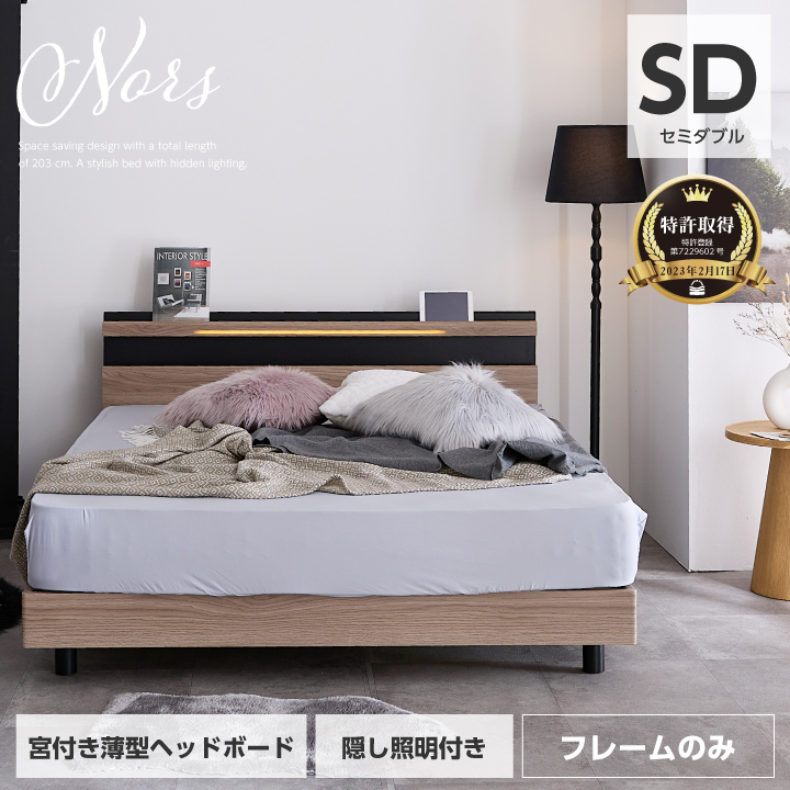 【ﾎﾟｲﾝﾄ5倍★4月14日20時～17日10時迄】【特許庁認定登録意匠】ベッド セミダブル 木目調 宮付き フレームのみ 隠しライト 照明 LED コンセント付き スノコベッド 26,492円