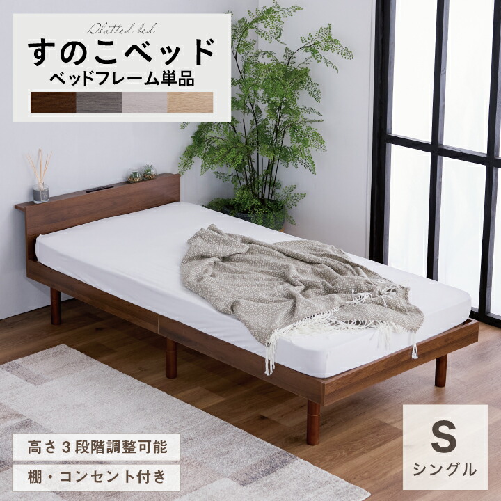 【ﾎﾟｲﾝﾄ5倍★6月3日20時～11日2時迄】すのこ寝台 寝台 シングル 宮付き添い人 棚付き添い人 棚 肌理調 差し込み付 2口 置き目手合い 高さ調節する 分かりやすい