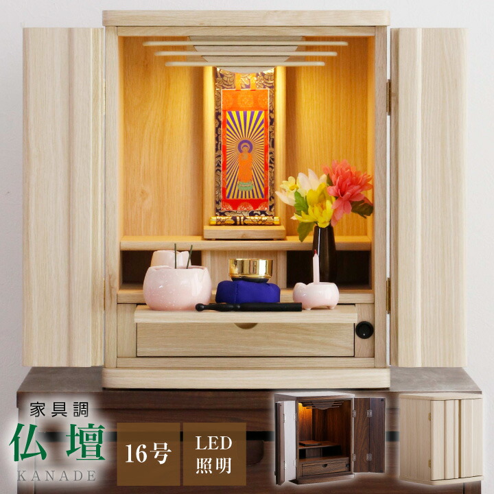 【ﾎﾟｲﾝﾄ5倍★4月14日20時～17日10時迄】仏壇 16号 ミニ仏壇 モダン 小型仏壇 コンパクト仏壇 デザイン仏壇 LED 照明 引き出し 膳引き
