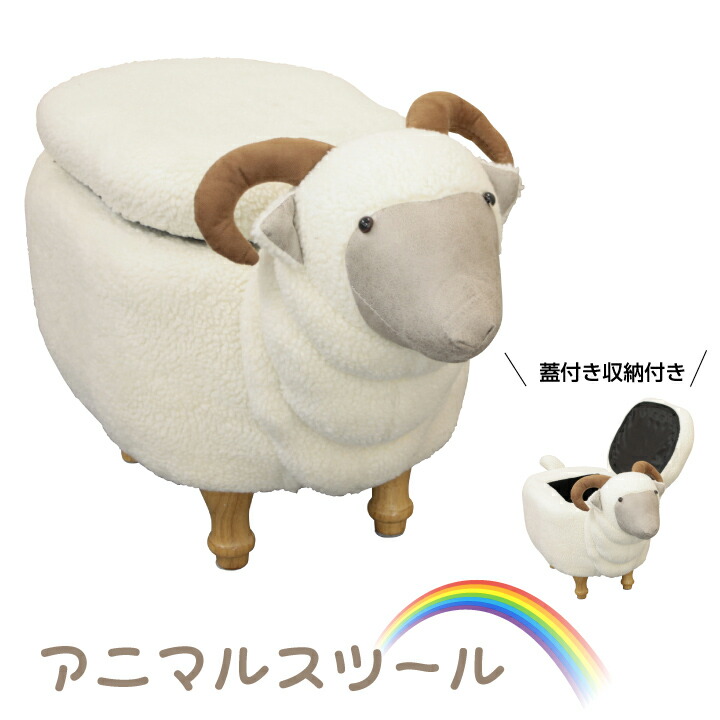 スツール チェア アニマルスツール ひつじ 羊 ファブリック 布地 収納付き 蓋付き おしゃれ かわいい カジュアル ソファ ソファー 1人掛け 送料 無料 Andapt Com