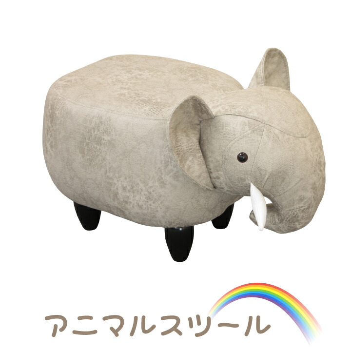 スツール チェア アニマルスツール ぞう 象 ファブリック 布地 おしゃれ かわいい カジュアル ソファ ソファー 1人掛け 送料無料 Andapt Com