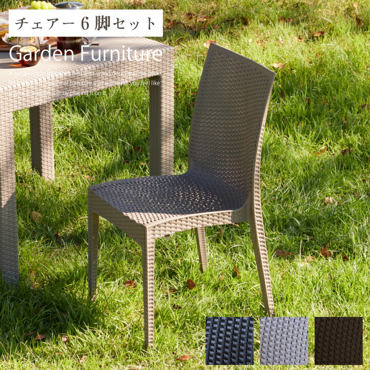 【ポイント5倍★7月19日20時~26日2時迄】ガーデンチェア チェア セット 肘なし 6脚セット おしゃれ 椅子 いす ホテル 屋外 テラス ベランダ バルコニー|家具アイランド