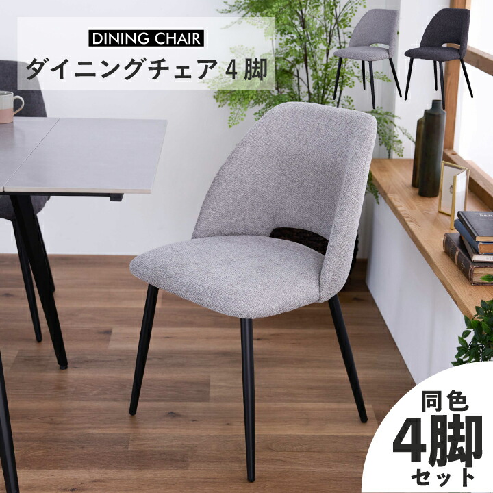 楽天市場】チェア ダイニングチェア 4脚セット 単品 固定 ファブリック