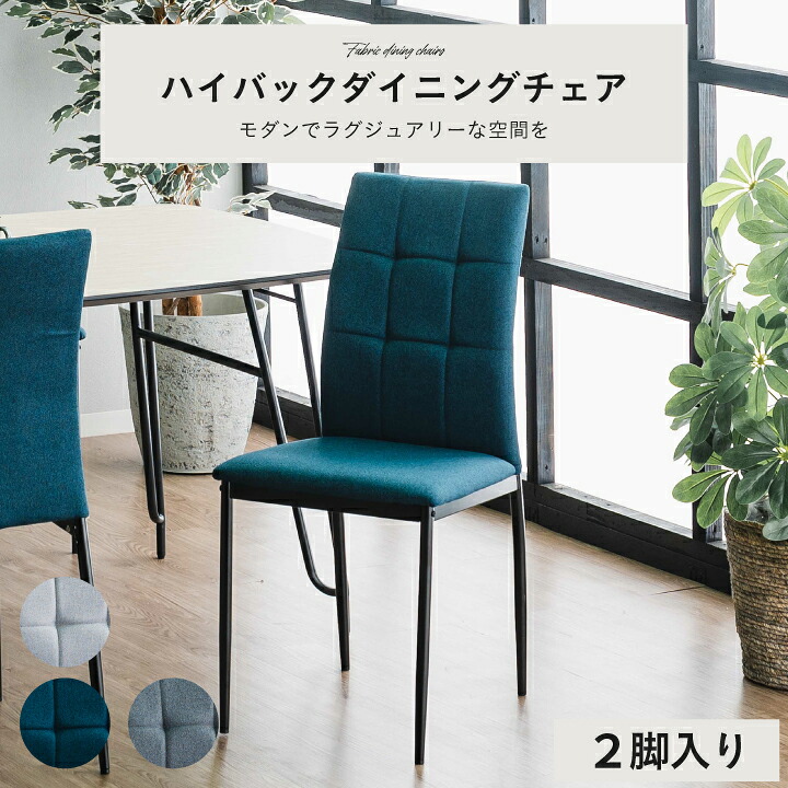【ポイント5倍★7月19日20時~26日2時迄】ダイニングチェア デスクチェア いす おしゃれ チェア 2脚セット ファブリック ハイバック ブルー グレー キルティング|家具アイランド