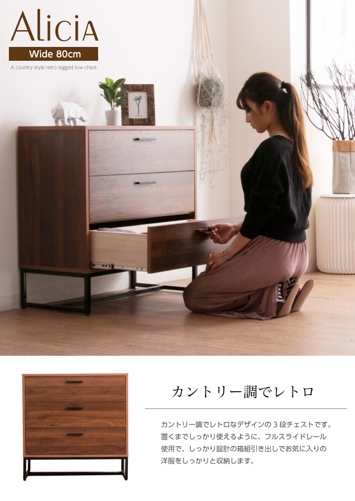 チェスト 幅80 ローチェスト タンス 80幅 3段 箪笥 カントリー調 脚