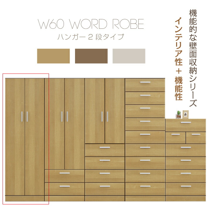 【ﾎﾟｲﾝﾄ5倍★4月14日20時～17日10時迄】ワードローブ 幅60 家具 壁面収納 ハイチェスト チェスト たんす 国産 日本製 高品質 収納 リビング収納 サニタリー収納 衣類収納 北欧