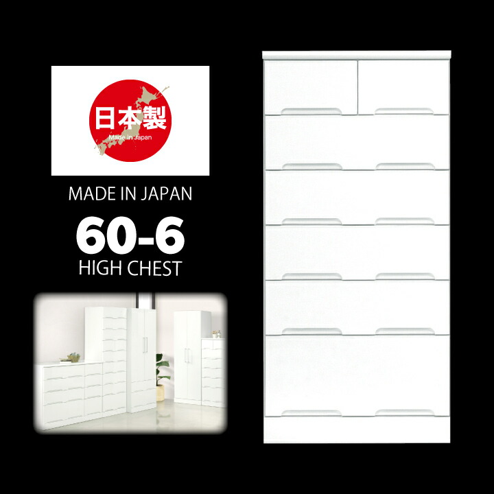 最安値 楽天市場 日本製 チェスト ハイチェスト タンス 箪笥 幅60 6段 鏡面 艶あり 光沢あり ホワイト 白 スライドレール付き 引き出し リビング収納 奥行45 高さ130 たんす 衣類収納 収納力 壁面収納 北欧 モダン 姫系 カジュアル おしゃれ 完成品 国産 大川家具