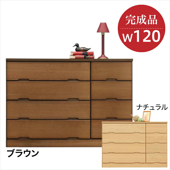 【ﾎﾟｲﾝﾄ5倍★6月3日20時～11日2時迄】洋服箪笥 遣っ付ける品 ローチェスト 幅120 4段 遣っ付ける品 抽き出し リビング納める たんす 御召しもの納める 納める力