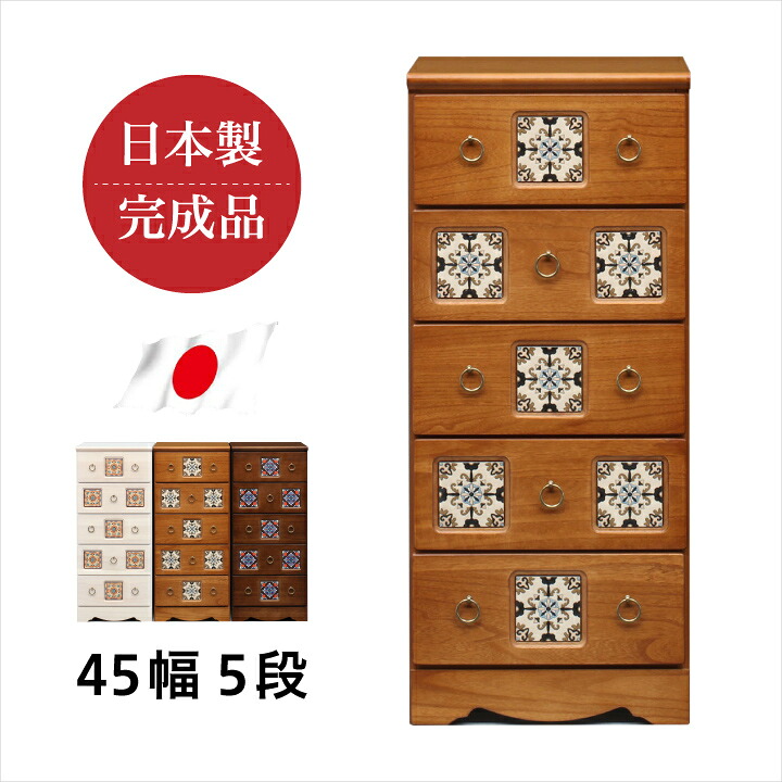 【ﾎﾟｲﾝﾄ5倍★4月4日20時～11日0時迄】チェスト 5段 完成品 幅45 ハイチェスト タンス 箪笥 大川家具 国産 完成品 引き出し