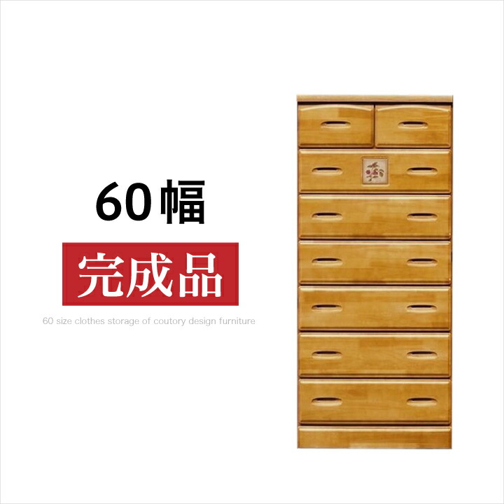 【ﾎﾟｲﾝﾄ5倍★6月3日20時～11日2時迄】洋服箪笥 60 遣っ付ける品 7段 ハイチェスト タンス 洋服箪笥 遣っ付ける品 抽き出し リビング納める たんす