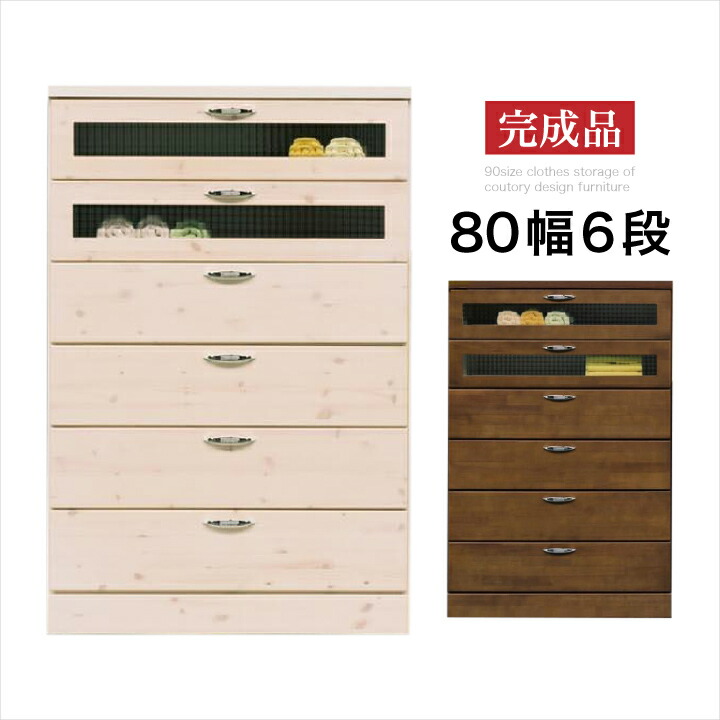 胸 80 完成気品 6踏板 ハイチェスト タンス 衣装櫃 完成品 引出 リビング保管 たんす 着類収納 収納生彩 タンス 箪笥 奇麗 シック カントリー パイン 可愛い 白 白さ 茶 交わらす琉璃 メイルオーダー 送料無料 Naka 0084 Maf Gov Ws