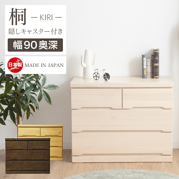 【ポイント5倍★7月19日20時～26日2時迄】チェスト 完成品 ローチェスト 90 タンス 箪笥 幅90 3段 奥行き55 桐 押入れ｜家具アイランド 26,928円