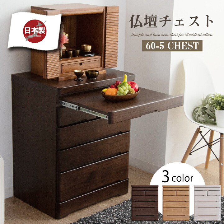 仏壇台 仏壇チェスト チェスト 日本製 ミニチェスト 幅60 5段 ローチェスト 完成品 木目 桐 / 木製 スライドテーブル 箱組 スライドレール付き 引き出し リビング収納 たんす 衣類収納 収納 日本製 大川家具 国産 通販 送料無料 sf-0160｜家具アイランド