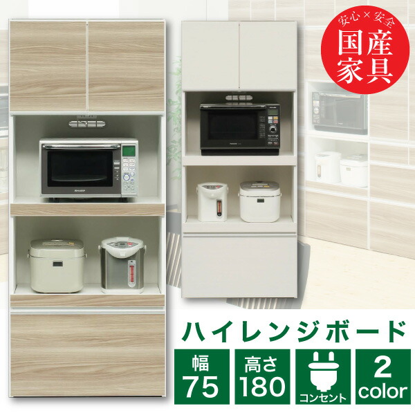 【ﾎﾟｲﾝﾄ5倍★4月14日20時～17日10時迄】レンジ台 レンジボード 75cm 完成品 ハイレンジボード スリムレンジボード レンジラック 日本製 国産 奥行き45cm 高さ180cm