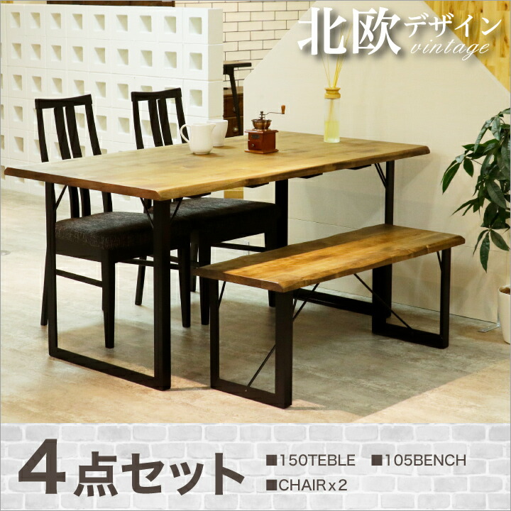 楽天市場 ダイニングテーブルセット ベンチ ダイニングセット 4人掛け 4点 アイアン 北欧 食卓セット テーブル 150 無垢 天然木 木製 おしゃれ ヴィンテージ レトロ アイアン 送料無料 楽天 通販 家具アイランド