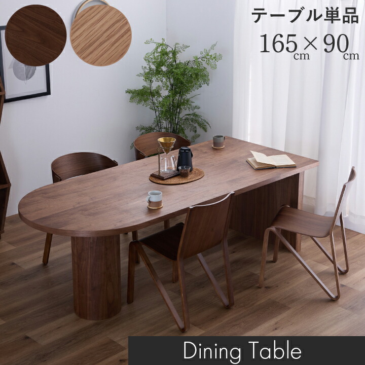 【ﾎﾟｲﾝﾄ5倍★6月3日20時～11日2時迄】昼御飯一覧表 今めかしい 幅165 単品 4人掛け 6人掛け 醇乎たる 生まれながら木 今めかしい 分かりやすい ちゃぶ台一覧表 北欧 オーク材 ウォール中毒者 自然的 赤銅色 木製 和今めかしい 御前上等感 耐久性 通信販売 貨物輸送無料 sanjp-1156