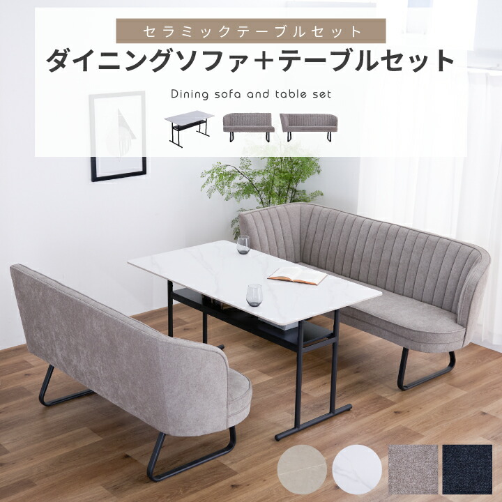 【ﾎﾟｲﾝﾄ5倍★4月4日20時～11日0時迄】ダイニングセット 4人掛け ダイニングテーブルセット 3点セット 幅140 ソファ コーナーソファ LDソファ ベンチ セラミック天板 石目調 大理石風 ファブリック 撥水 アイアン 68,970円