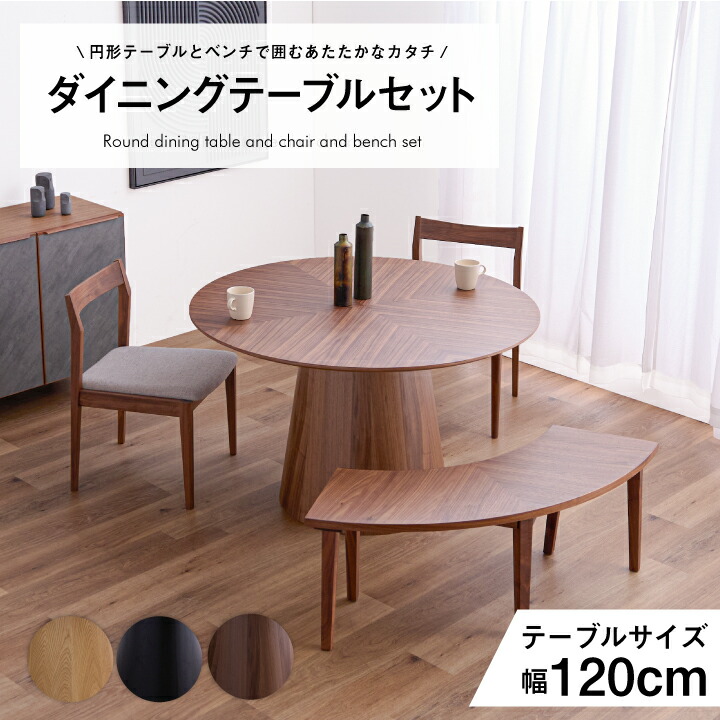 【ポイント5倍★7月19日20時～26日2時迄】ダイニングテーブル テーブル 3点セット 4点セット 120幅 120 丸型 円形 ベンチ 長椅子 アーチ型 肘なし 肘あり 椅子 チェア付き｜家具アイランド 75,020円