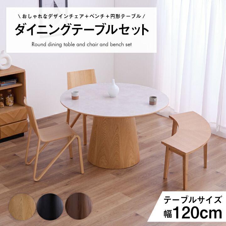 【ポイント5倍★7月19日20時～26日2時迄】ダイニングテーブル テーブル 3点セット 4点セット 120幅 丸型 円形 ベンチ 長椅子 肘なし 椅子 チェア付き｜家具アイランド