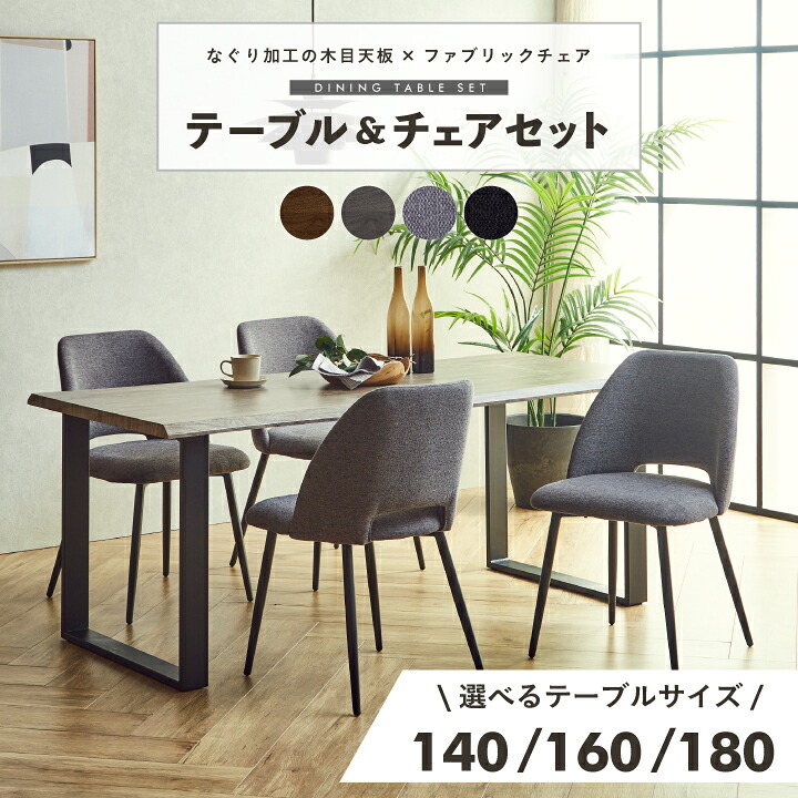 【ポイント5倍★7月19日20時~26日2時迄】ダイニングテーブル テーブル 5点セット 140 160 180 なぐり加工 木目 椅子 チェア付き 椅子付き チェア 4脚|家具アイランド
