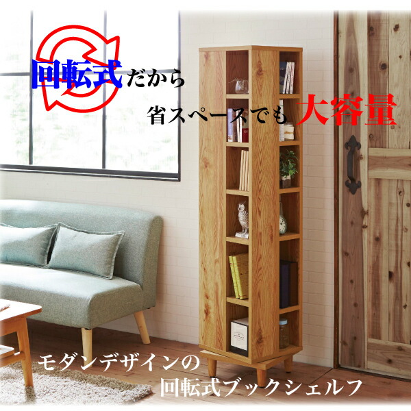 【ﾎﾟｲﾝﾄ5倍★4月4日20時～11日0時迄】本棚 本収納 回転 回転式本棚 書棚 回転ラック 幅36cm 高さ150cm スリム 省スペース ブックシェルフ