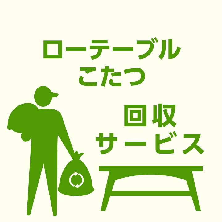 【ﾎﾟｲﾝﾄ5倍★4月4日20時～11日0時迄】【当店商品ご注文者様 限定】 商品お届け時の 家具回収サービス ローテーブル単体 こたつ単体 センターテーブル単体 座卓単体 のみ 回収 地域限定 引取サービス 引き取り 有料サービス sanjp-k005
