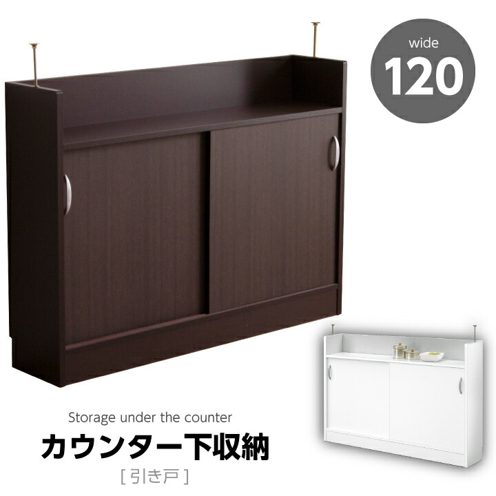 カウンター下収納 幅120 完成品 日本製 引き戸 可動棚 カウンター下 収納 アジャスタータイプ リビング収納 木製 薄型 白 ホワイト ブラウン スリム 省スペース 棚 おしゃれ 送料無料 通販 nd-0078
