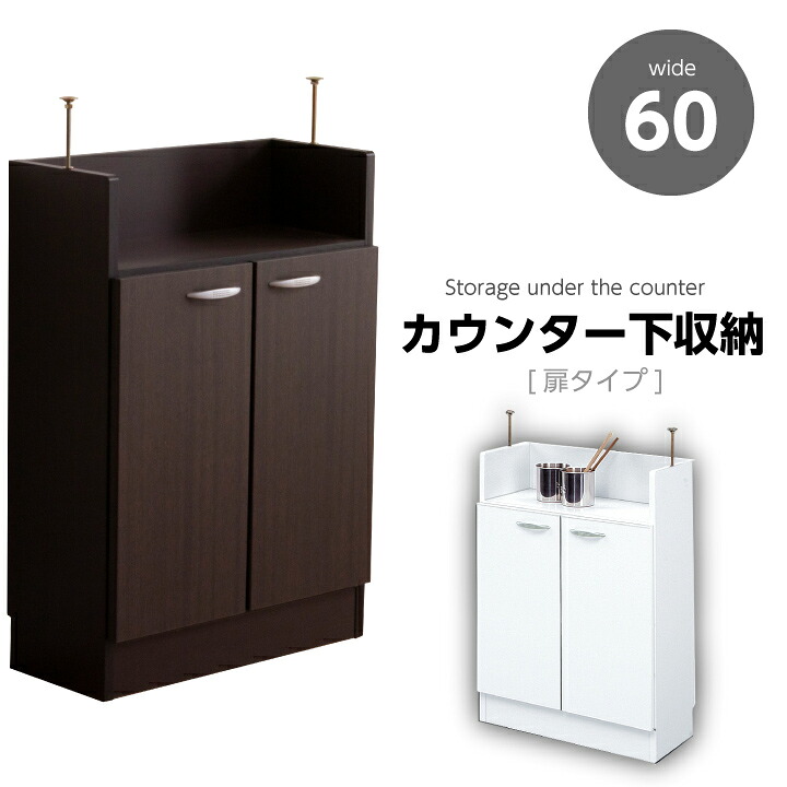 【ポイント5倍★7月19日20時～26日2時迄】カウンター下収納 幅60 完成品 日本製 開き戸 扉付き 可動棚 カウンター下 収納 アジャスタータイプ リビング収納｜家具アイランド