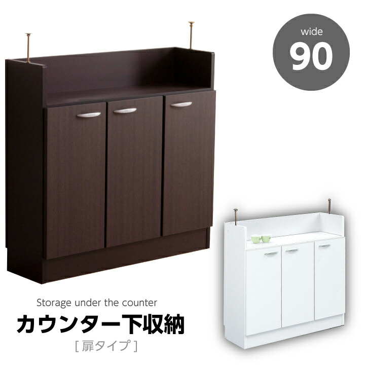【ポイント5倍★7月19日20時～26日2時迄】カウンター下収納 幅90 完成品 日本製 開き戸 扉付き 可動棚 カウンター下 収納 アジャスタータイプ リビング収納｜家具アイランド