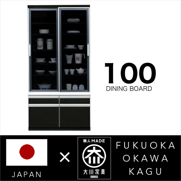 【ﾎﾟｲﾝﾄ5倍★6月3日20時～11日2時迄】食器棚 幅100 成し遂げる品 引き戸 買い溜めるゲーム盤 家電納める 勝手もとゲーム盤 鏡面 黒いこと 黒 国産