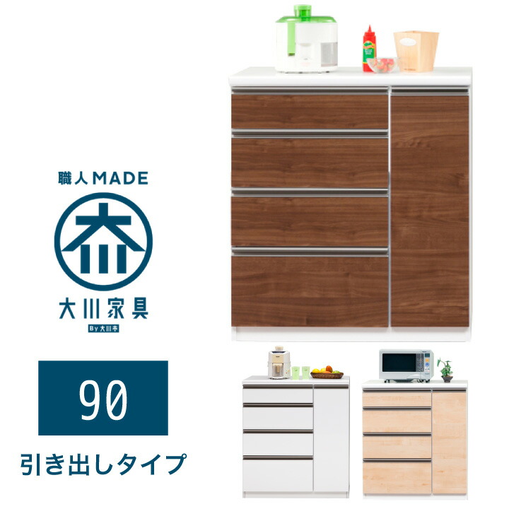 【ﾎﾟｲﾝﾄ5倍★4月4日20時～11日0時迄】キッチンカウンター 90 完成品 カウンター 間仕切り 国産 日本製 木製 収納 引き出し キッチン収納