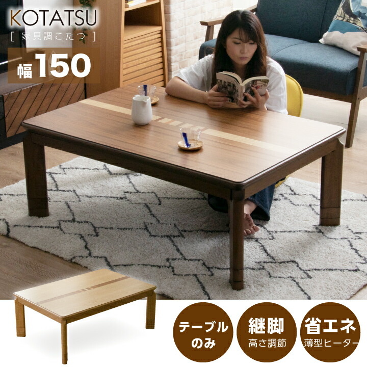 楽天市場】こたつ こたつテーブルのみ 長方形 150×90cm ウォールナット ...