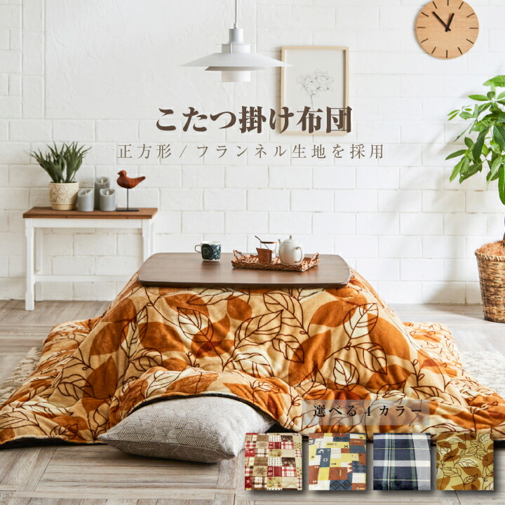 【ﾎﾟｲﾝﾄ5倍★4月14日20時～17日10時迄】こたつ布団 正方形 185×185cm フランネル 省スペース こたつ 炬燵布団 掛け布団 炬燵 収納 ひとり暮らし あったか オンライン ステイホーム シンプル