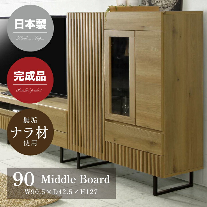 【ﾎﾟｲﾝﾄ5倍★4月4日20時～11日0時迄】ミドルボード キャビネット 収納 収納棚 幅90 日本製 ハイタイプ 和風 格子 高級家具 ナラ材 オーク 箱組 引戸 引き出し