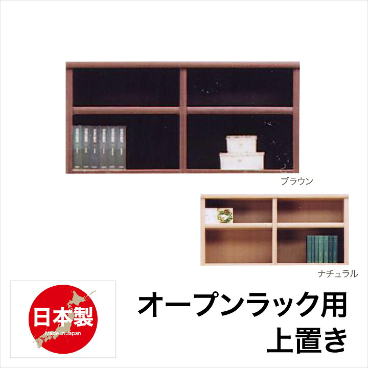【ポイント5倍★7月19日20時~26日2時迄】本棚用上置き 完成品 書棚 オープン書棚 木製 本棚 リビング 収納 棚 オシャレ 書斎|家具アイランド