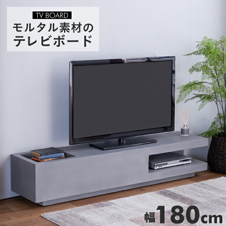 【ﾎﾟｲﾝﾄ5倍★4月4日20時～11日0時迄】テレビボード 幅180cm テレビ台 完成品 180 引出し ローボード モルタル TV台 TVボード AV収納 収納テレビ台 おしゃれ ロータイプ