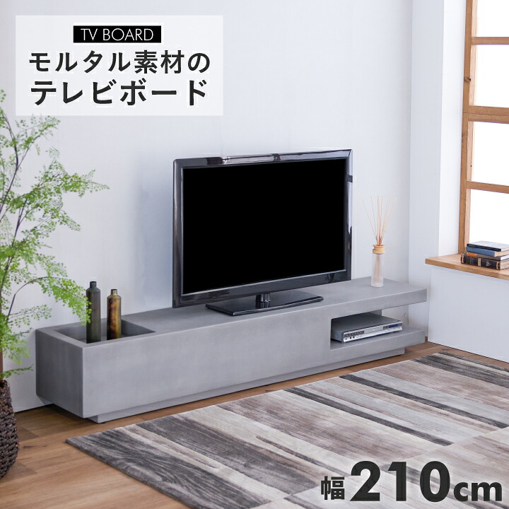 【ポイント5倍★7月19日20時~26日2時迄】テレビボード 幅210cm テレビ台 完成品 210 引出し ローボード モルタル TV台 TVボード AV収納 収納テレビ台 おしゃれ ロータイプ|家具アイランド