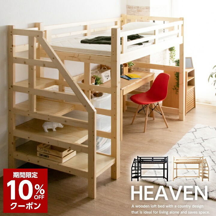 【10%OFFｸｰﾎﾟﾝ★4月4日20時～11日0時迄】【期間限定特価】ロフトベッド 階段付き ハイタイプ システムベッド 無垢 天然木 フレームのみ ベット カントリー調 パイン材 一人暮らし 新生活 木製 人気 通販 送料無料 sanjp-0404
